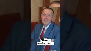 Жених рассмешил всех на свадьбе 🤣