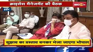 Indore News : Crisis Management की बैठक | जनप्रतिनिधियों ने रखे अपने-अपने सुझाव