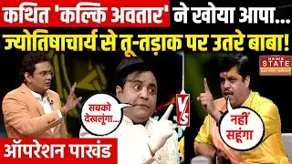 Operation Pakhand : पाखंड तार-तार...खुद को बताया कल्कि का अवतार? | Abhishek Singhal