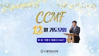 12월 정기기도모임(CCMF 이몽식 대표)