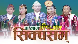 Sikpamsham  Palam || सिकपशम  || Ganga Phiyak & Shiva Sambahangphe || JP Nembang & Puspanjali Tilling