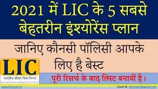 LIC Top 5 Best Insurance Plan in Year - 2021 | Best 5 Policy of LIC | LIC 5 बेस्ट पॉलिसी |LIC Insure