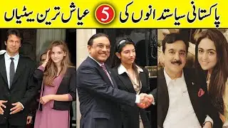 5 Beautiful Daughters of Pakistan Politicians and their Lifestyles | RLB Tv