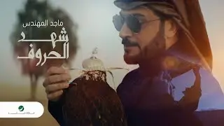 Majid Al Mohandis ... Shahd El Horouf - Video Clip 2020 | ماجد المهندس ... شهد الحروف - فيديو كليب