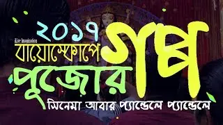 Bioscope e Pujor Goppo Promo 2017