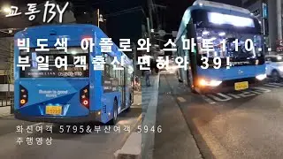 [부일여객출신 면허 아폴로와 39번 스마트110..] 부산 39번&131번 버스 주행영상(촬영:2026/01/14)