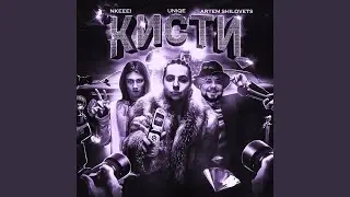 Кисти (Slowed & reverb)