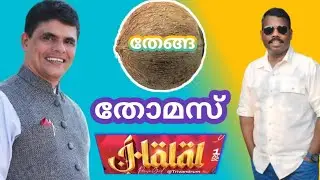 ഹലാൽ തോമസും കൂട്ടത്തള്ളും 👍🏻 ഹലാൽ തള്ളുകൾ