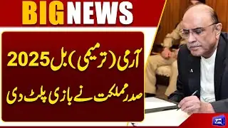 Army (Amendment) Bill 2025 | President Asif Ali Zardari Takes Action | Breaking | Dunya News