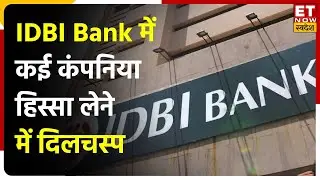 IDBI Bank में हिस्सा लेने के लिए कंपनियों ने भेजे EoI, Fairfax Group & Japanese Bank भी रेस मे शामिल