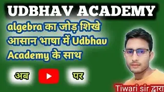 Algebra का जोड़ आसान तरीका//#udbhav academy by Tiwari sir # tricky math 