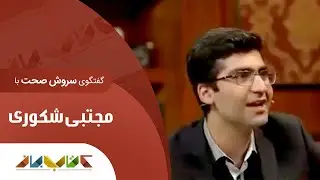 مجتبی شکوری و یاسین حجازی در کتاب باز قسمت 22