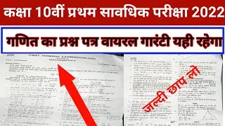 Bihar board class 10th math 1st terminal exam 2022 question answer out |10th question paper out