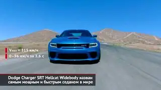 Наказание за &laquo;пьяные&raquo; ДТП ужесточили. Dodge Charger назван мощнейшим седаном | Новости с&nbsp;колёс №366