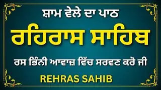 Rehras Sahib Full Path | Sweet Voice | Daily Nitnem