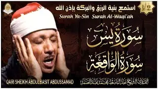 سورة يس + سورة الواقعة استمع بنية الرزق والشفاء العاجل | من أروع ما جود الشيخ عبد الباسط عبدالصمد