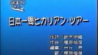日本一周ヒカリアン・ツアー