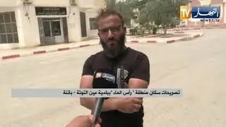 باتنة: سكان رأس الماء بعين التوتة يفتقرون لأبسط الضروريات