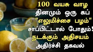 எலுமிச்சை ஜுஸ்! மருத்துவ அதிசயம்! |Lemon Juice Health Benefits in Tamil| Lemon Health Tips in Tamil 