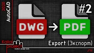 Перевод DWG в PDF #2 &mdash; Export (Экспорт) | урок AutoCAD 2020 | KatalProject