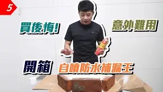 【元智】皇卡自噴式防水補漏王開箱實測影片 你有買過嗎? / 自噴式防水補漏神器/修繕防水噴霧