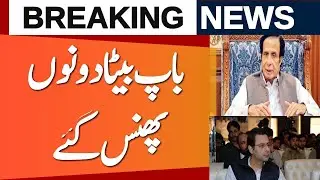 Big News Regarding Pervez Elahi and Moonis Elahi - Pervez elahi and moonis Elahi corruption cases