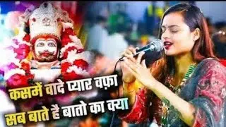 कसमे वादे प्यार वफा सब बाते है | Kasme Wade Pyar Wafa | Adhishta Anushka Bhajan 2026