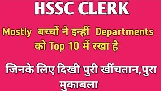 HSSC Clerk Top 10 Departments| HSSC Clerk Top 10 Departments 2020|