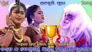 ତତେ ନ ଦେଖିଲେ ଥରେ ଧନ ମନ ବୁଝେନା । ନୟାଗଡ଼ ଯାତ୍ରା ମଞ୍ଚରେ ପୁରୀ ଝିଅ ଟିକିଲି ଦିଦି । Ghatakudi Ramalila ।।