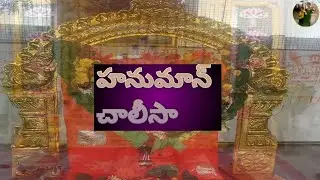 హనుమాన్ చాలీసా