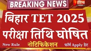 Bihar Tet Form Apply & Btet Exam Date 2025 Big Update || Bihar teacher latest news today |  बिहारटेट