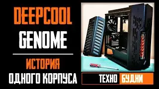 GamerStorm Deepcool Genome с проблемой. Что делать? Техно-будни 06