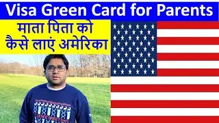 Visa Green Card for Parents, माता पिता को कैसे लाएं अमेरिका, Visa for Parents, America Darshan