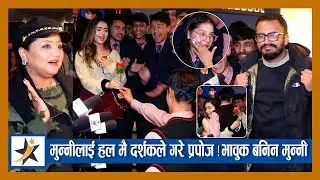 मुन्नीलाई हल मै दर्शकले गरे प्रपोज ! भावुक बनिन मुन्नी ! हलमा पाँडेलाई दर्शकले यसरी घेरे !