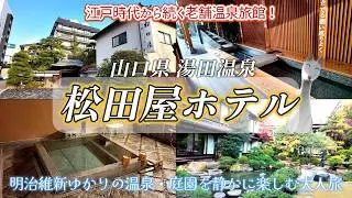 【山口旅行】江戸時代から続く明治維新ゆかりのお宿♪松田屋ホテル宿泊記！温泉と庭園を楽しむ大人の旅｜山口県 湯田温泉
