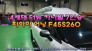 4세대 더뉴 카니발 7인승 / 피아마 어닝 F45S 260 !
