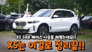 X5 50e 시승하면서 왜 이렇게 인기가 많은지 고민해봤는데요?? [강준영의 X5 50e 시승기]