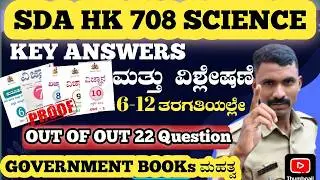 SDA HK 708 KEY ANSWERS| SCIENCE | GOVERNMENT BOOKS 📚|DAILY CLASS| Ram sir 360