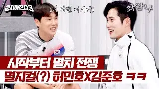 [뭉쳐야 찬다3] 형보다는 내가 한 수 위지' 자기들끼리(?)😅 자리싸움하는 멸치즈 허민호X김준호 | 뭉쳐야 찬다3 21회 | JTBC 240310 방송