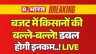 Big Gift To Farmers In The Budget 2026 LIVE: बजट में Kisano की बल्ले-बल्ले! डबल होगी इनकम! | Hindi