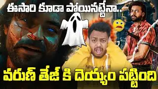 వరుణ్ తేజకు దెయ్యం పట్టింది😱|Korean Kanakaraju Title Glimpse|Korean Kanakaraju Varun Tej Glimpse 