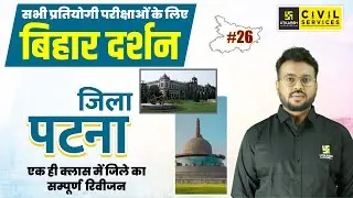 Bihar Darshan (बिहार दर्शन) #26 Patna ( पटना ) | Bihar GK for BPSC | By Aditya Sir | BPSC UTKARSH