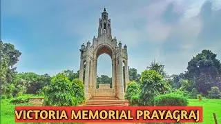Victoria Memorial Prayagraj Allahabad। विक्टोरिया मेमोरियल प्रयागराज इलाहाबाद #prayagraj_city