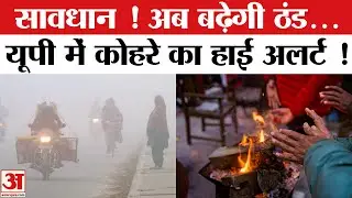 Weather Update:सड़कों पर Zero Visibility से लोग परेशान | Cold Wave | Weather News | UP Weather | IMD