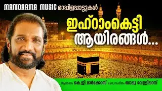Ihramketty | K G Markose | Bappu Velliparambu | മാർക്കോസ് ആലപിച്ച സൂപ്പർ ഹിറ്റ് മാപ്പിളപ്പാട്ടുകൾ