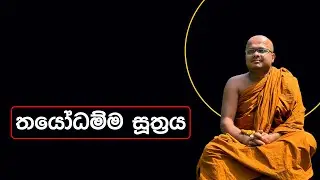 තයෝධම්ම සූත්‍රය | Thayodhamma Suthraya (2023.02.18)