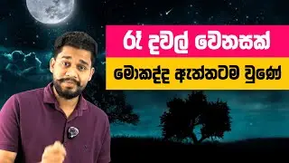 මේ දවස් වල රෑ දවල් වෙනසක් වෙලා නේද? 🌒🌤️| Bhathiya Ranasighe | Geography