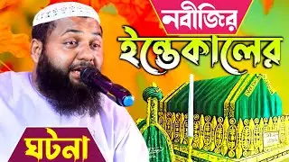 নবীজির ইন্তেকালের ঘটনা ! কান্না ভরা ওয়াজ ! মাওলানা হেজবুল্লাহ আকঞ্জি নতুন ওয়াজ 2022 ! bangla waz