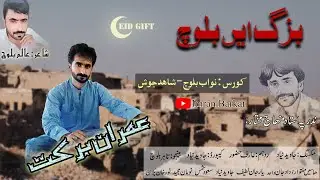 Baaz Kam Gindan Galen | Imran Barkat | Alam Baloch
