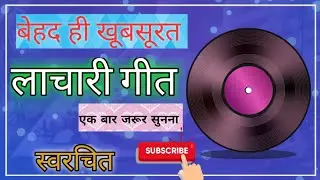 लाचारी गीत - काली घटा छाय रही है // Song by Sunita & Anita // New Lachari Geet 2022 #lacharigeet